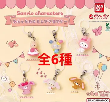 산리오 윳토메지루시 액세서리 전 6종