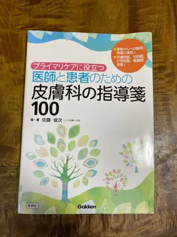 의사와 환자를 위한 피부과 지도서 100