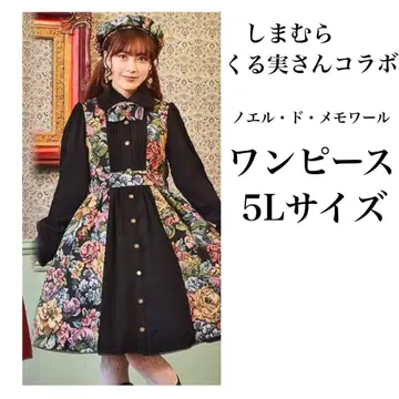 시마무라 쿠루미 콜라보 노엘 드 메모와르 원피스 5L