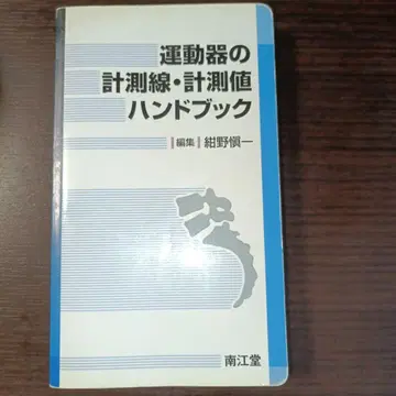 [희소성] 운동기 측정선 측정값 핸드북 재활 정형외과
