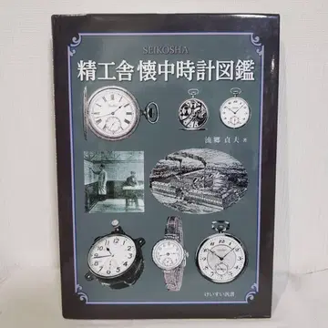 세이코샤 회중시계 도감 나가레고 사다오 친필 사인 회중시계