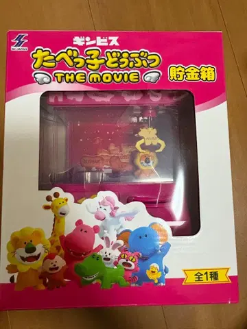 타베코 동물 THE MOVIE 저금통 프라이즈