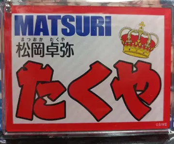 MATSURI 마츠오카 타쿠야 네임 키링