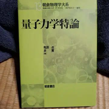 양자역학 특론 아사쿠라 물리학 대계