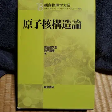 원자핵 구조론 아사쿠라 물리학 대계