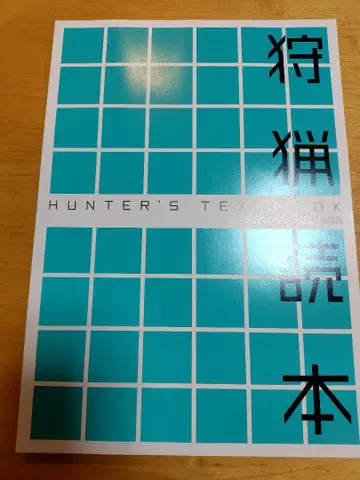 [ 최신 ] 사냥독본 2025년 레이와 7년 개정판
