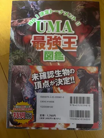 동물 최강왕 도감 PFP 특별판 UMA 최강왕 도감 세트 새상품