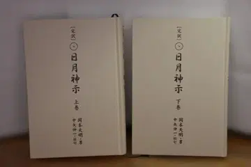 완역 일월신지 상하권 세트 오카모토 덴메이 히카루랜드