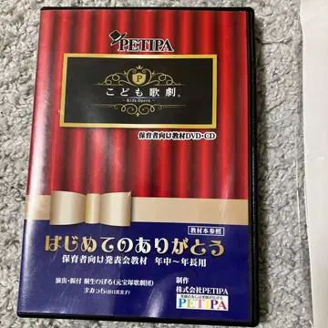 어린이 가극 처음의 고마워 DVD-CD