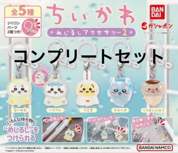 치이카와 메지루시 액세서리 2 컴플리트
