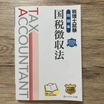 세리사 시험 문제집 국세 징수법 [ 2026년판 ]