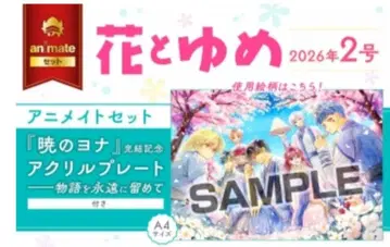 새벽의 연화 꽃과 꿈 애니메이트 한정 세트 아크릴 플레이트