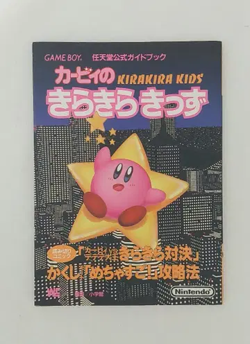 커비의 반짝반짝 키즈 닌텐도 공식 가이드북