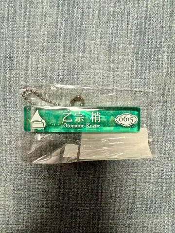 오토소네 코즈에 키링