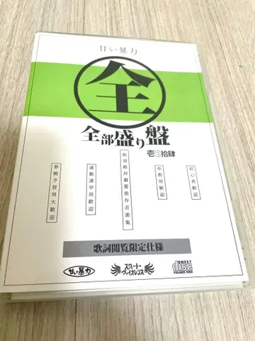 달콤한 폭력 전부 담은반 3장 CD