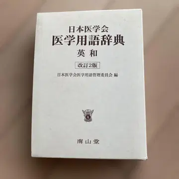 일본 의학회 의학 용어 사전 영일