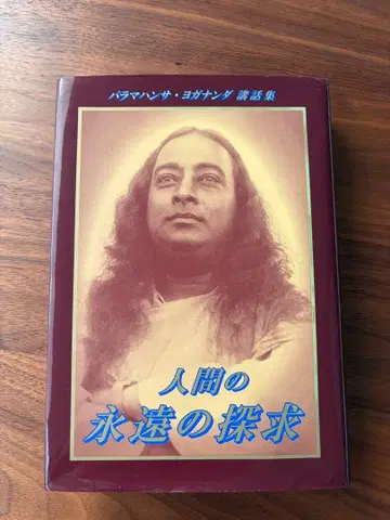 인간의 영원한 탐구 파라마한사 요가난다 저