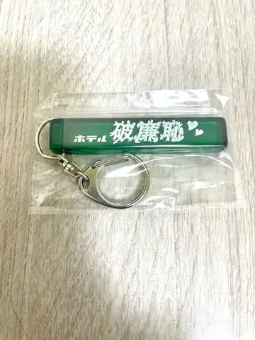 달콤한 폭력 파렴치 호텔 키링