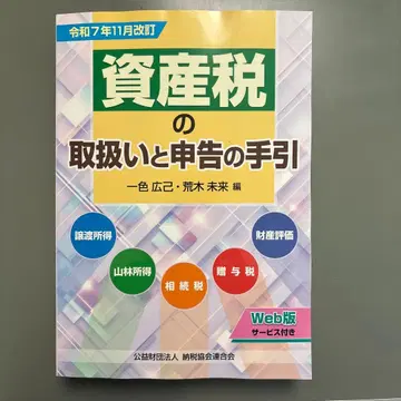 레이와 7년 11월 개정 자산세의 취급과 신고의 길잡이