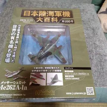 일본 육군 군기 대백과 제160호 Me262A-1a
