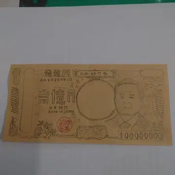 장난 지폐 1억 엔