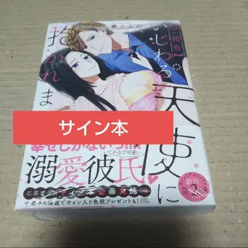 [사인 도서] [보고] 심술궂은 천사에게 안깁니다