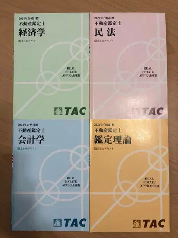 부동산 감정사 총정리 TAC 2024