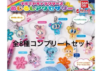 나루미야 캐릭터즈 메지루시 액세서리 전 8종 컴플리트 세트