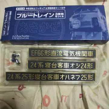 Hachette EF66형 직류 전기 기관차 3량 세트 기프트 B