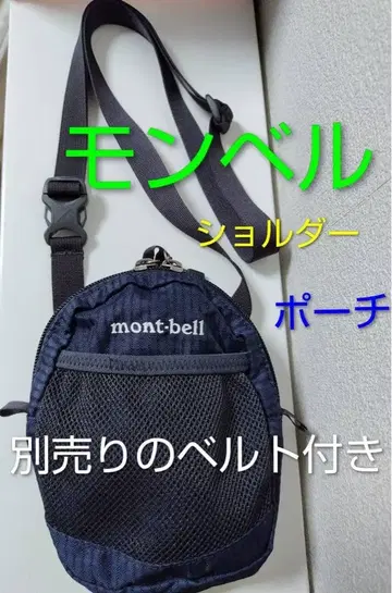 몽벨 숄더 파우치 버티컬 어태처블 벨트 2세트