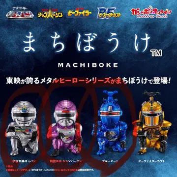 기다림 메탈 히어로의 경우 우주형사 갸반 블루 비트 점퍼슨