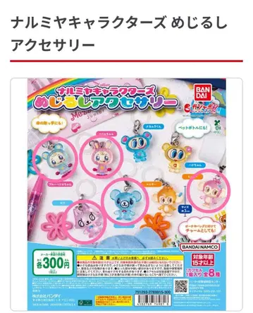 나루미야 캐릭터즈 메지루시 액세서리