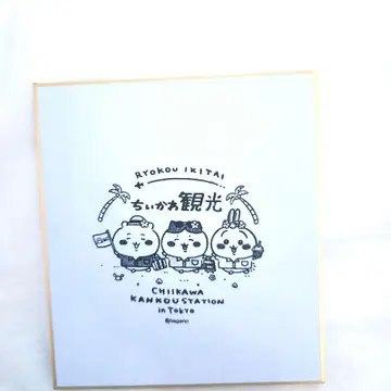 치이카와 (먼작귀) 관광 스탬프 색지 관광 스테이션 나가노 미니 색지