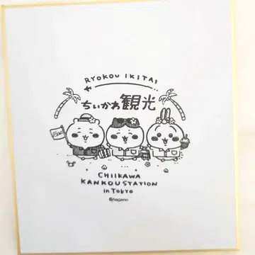 치이카와 (먼작귀) 관광 스탬프 색지 관광 스테이션 나가노 미니 색지