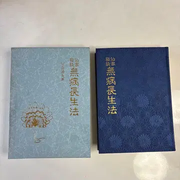 선가비결 무병장생법 카와이 키요마루 저