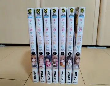 너에게 반한 세 자매 1권~7권 세트 saku