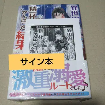 [ 사인 도서 ] 이세계에서 오빠에게 죽지 않도록, 전력을 다한 결과 1