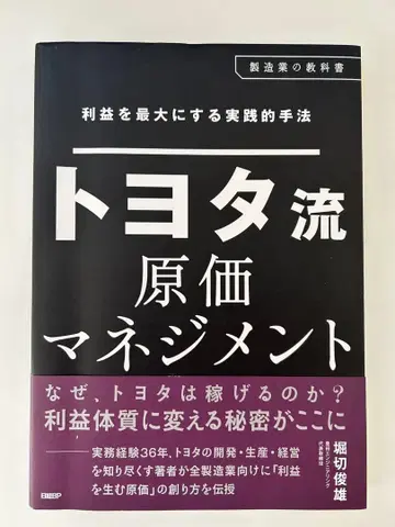 이익을 최대로 하는 실천적 수법 도요타식 원가 관리