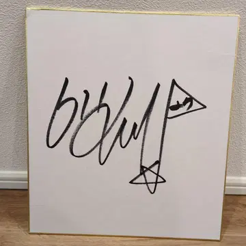 이보미 사인 색지