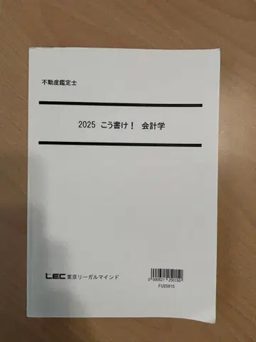 부동산 감정사 이렇게 써라! 회계학 2025 LEC