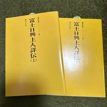 후지 닛코 쇼닌 상세전 상하의 세트