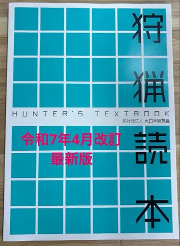[ 최신 ] 사냥 도서 2025년 레이와 7년 개정판
