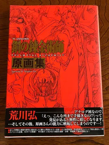 TV 애니메이션 강철의 연금술사 원화집
