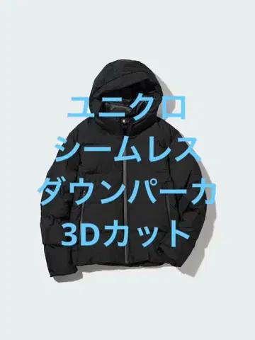 새상품급 유니클로 심리스 다운 파카 3D 컷 블랙 사이즈 M