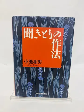 듣기의 방식 코이케 카즈오