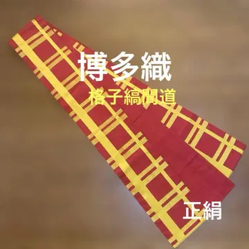 치쿠젠 원조 하카타오리 키치야 오비 격자 무늬 간도 순수 실크 완성품