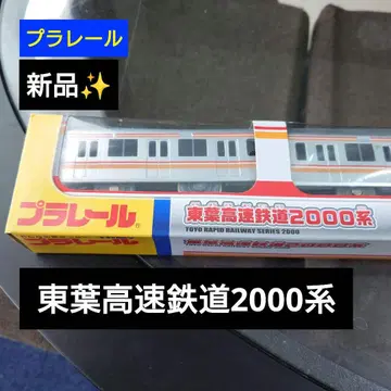 [ 프라레일 ] 새상품 토요고속철도 2000계