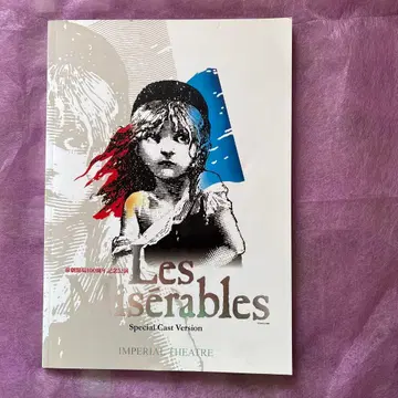레 미제라블 특별 캐스트판 팜플렛