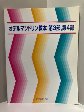 오델 만돌린 교본 제3부, 제4부
