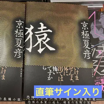 원숭이 친필 사인본 미개봉 교고쿠 나쓰히코